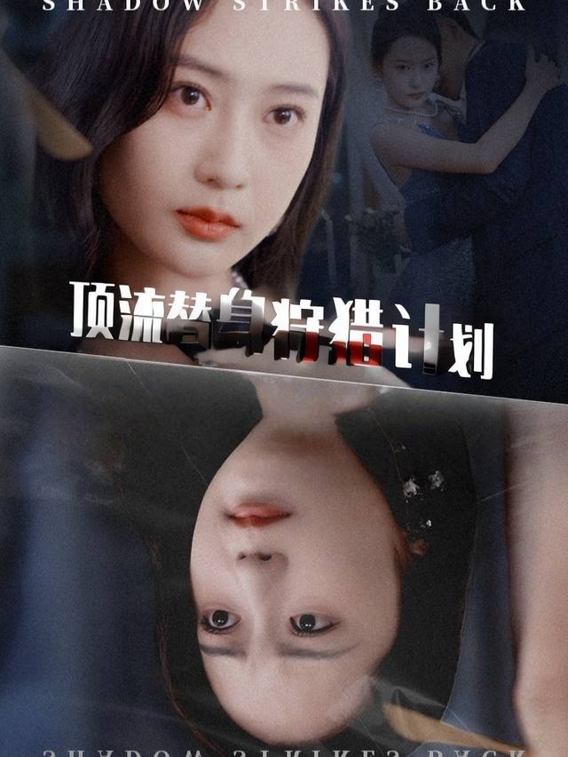 顶流替身狩猎计划封面