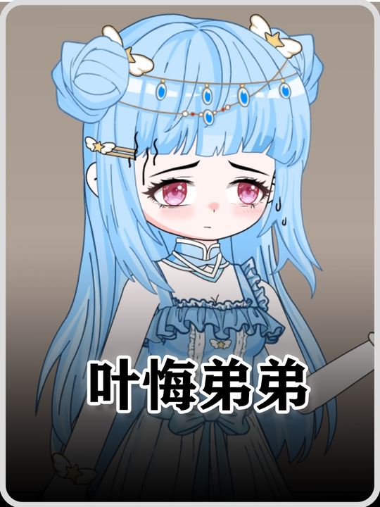 叶悔弟弟封面