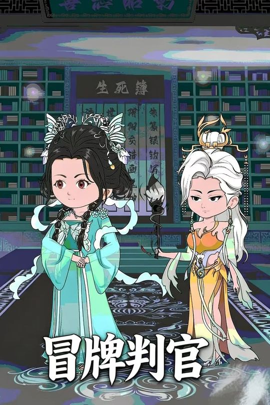 冒牌判官封面