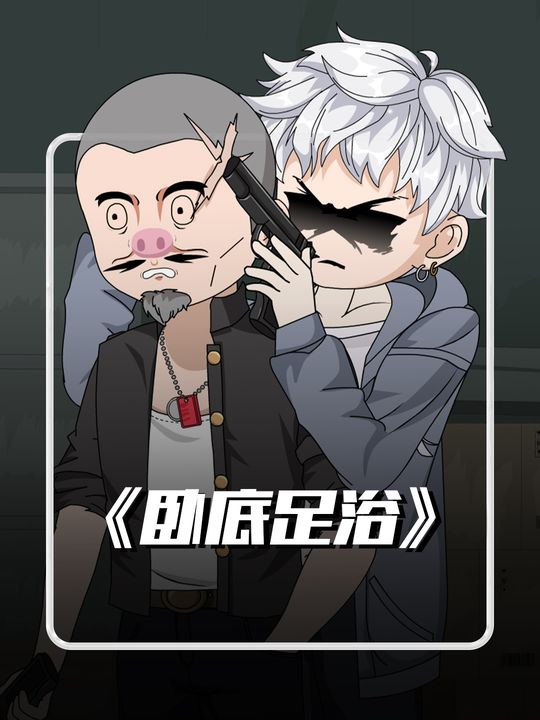 卧底足浴封面