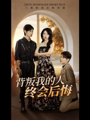 背叛我的人终会后悔封面