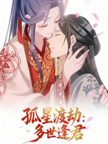 孤星渡劫:多世逢君封面