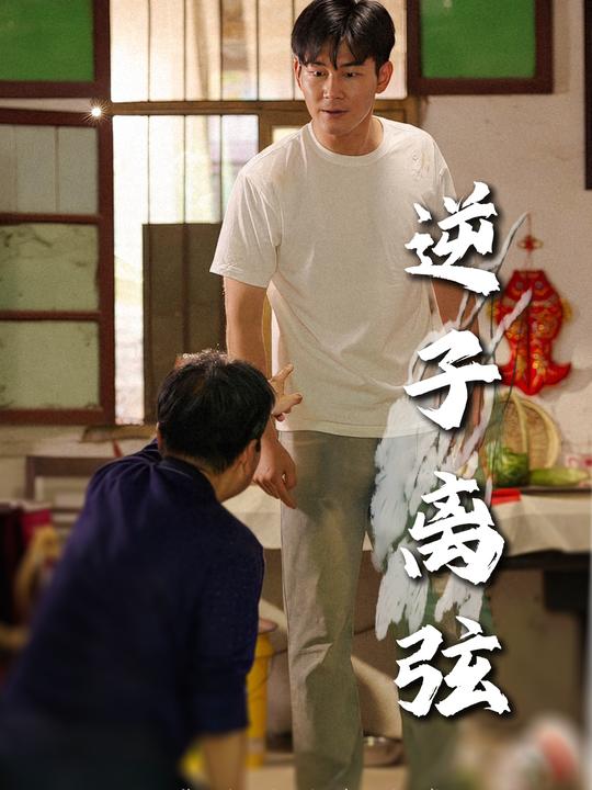逆子离弦封面