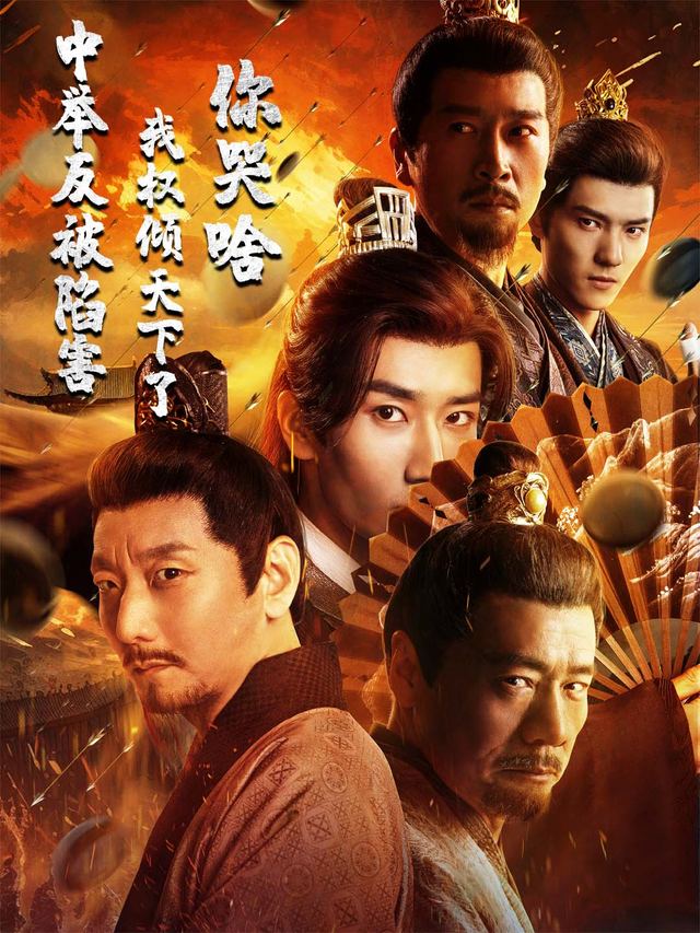 中举反被陷害,我权倾天下了你哭啥封面