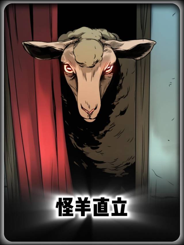 怪羊直立封面