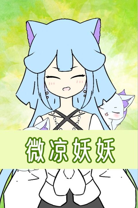 微凉妖妖封面