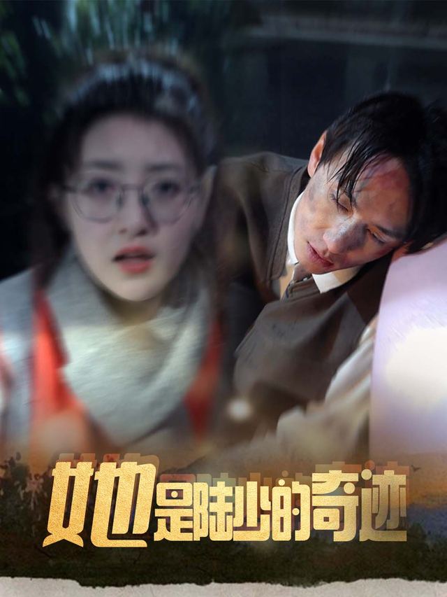 她是陆少的奇迹封面