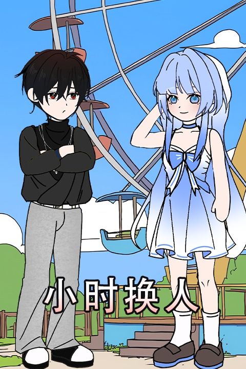 小时换人封面