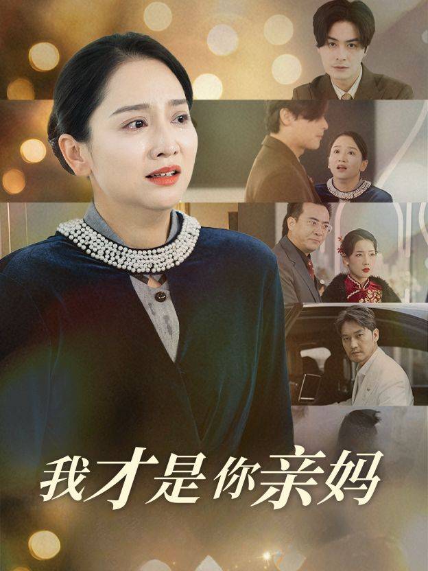 我才是你亲妈封面