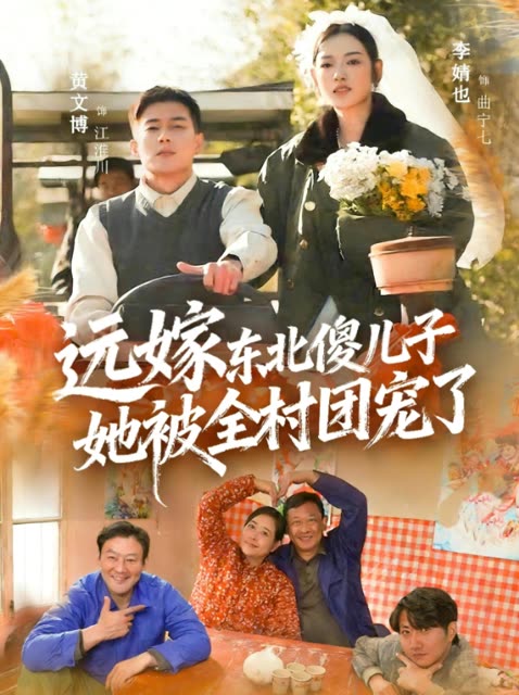 远嫁东北傻儿子她被全村团宠了封面