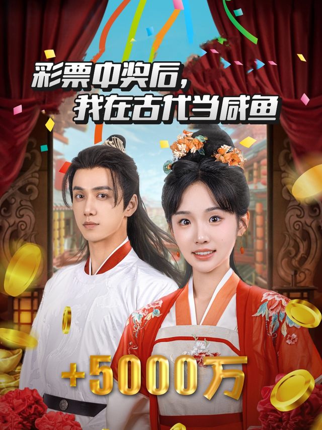 彩票中奖后,我在古代当咸鱼封面