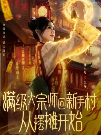 满级大宗师回新手村:从摆摊开始封面