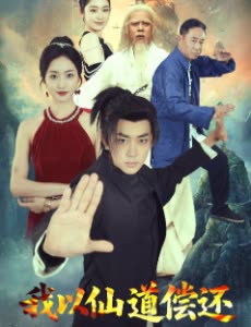 我以仙道偿还封面