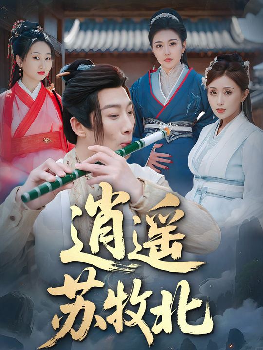 逍遥苏牧北封面