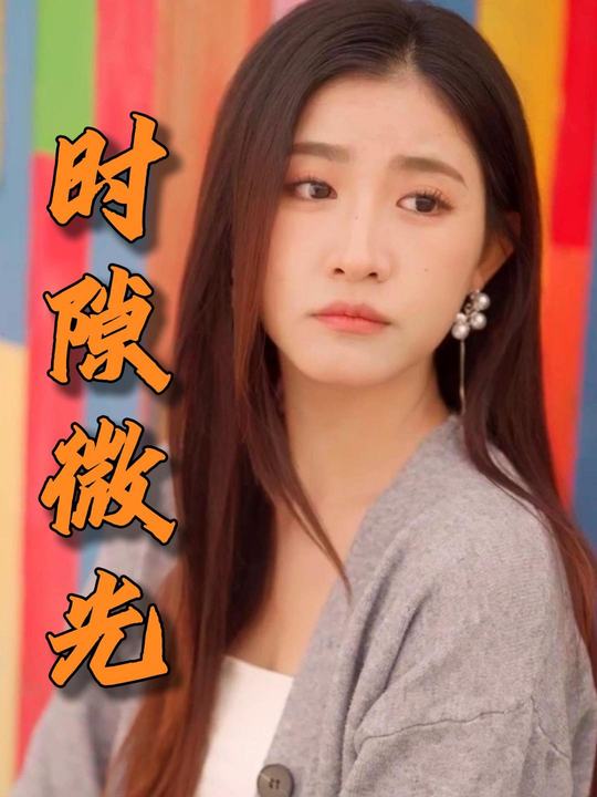 时隙微光封面