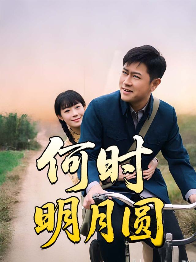 何时明月圆封面