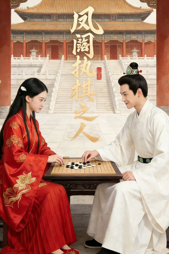凤阙执棋之人封面