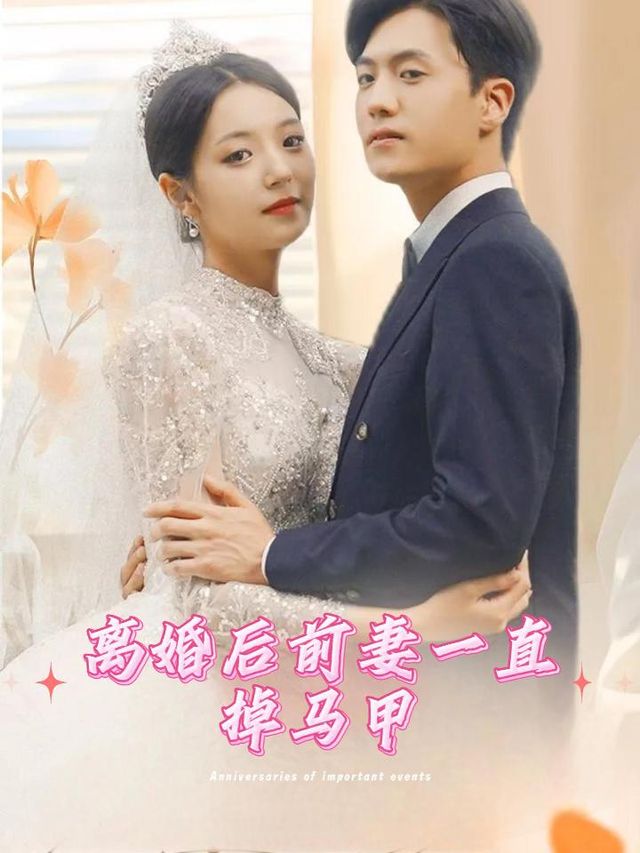 离婚后前妻一直掉马甲封面