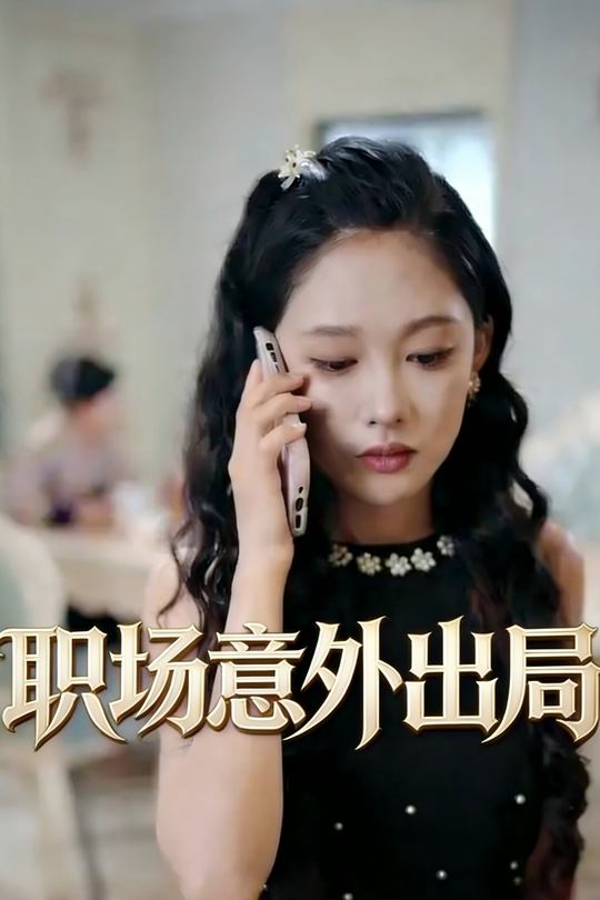 职场意外出局封面