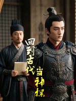 回到古代当神探封面