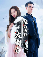绝品天师在都市封面