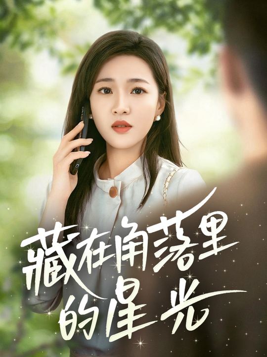 藏在角落里的星光封面