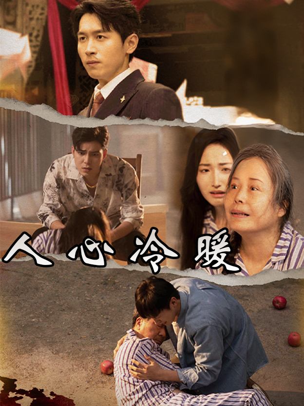 人心冷暖封面