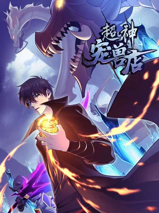 超宠神兽店第二季封面