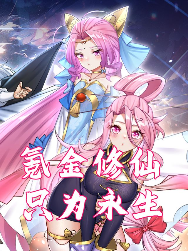 氪金修仙只为永生封面