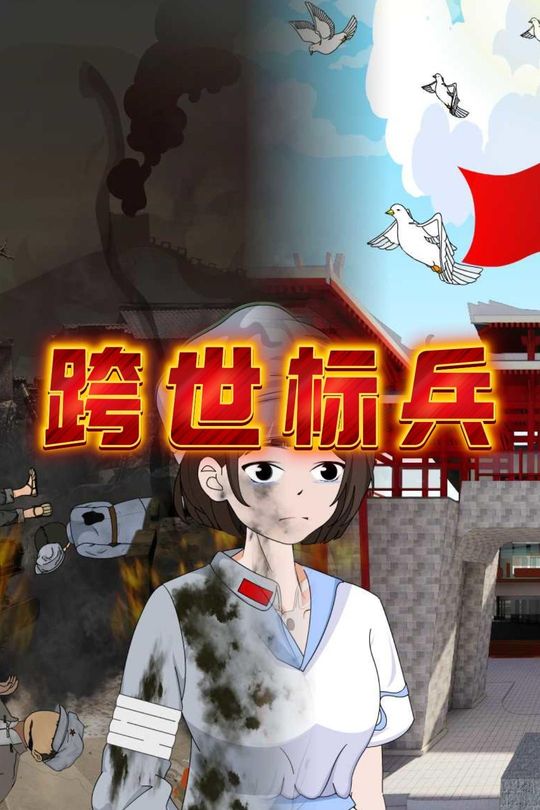 跨世标兵封面