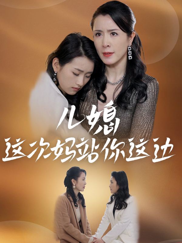 儿媳,这次妈站你这边封面