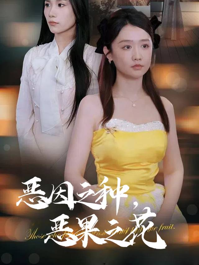 恶因之种,恶果之花封面