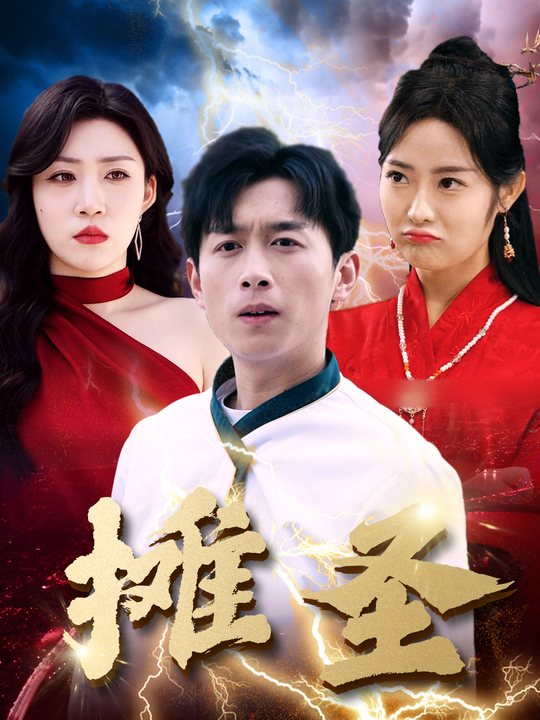 摊圣封面