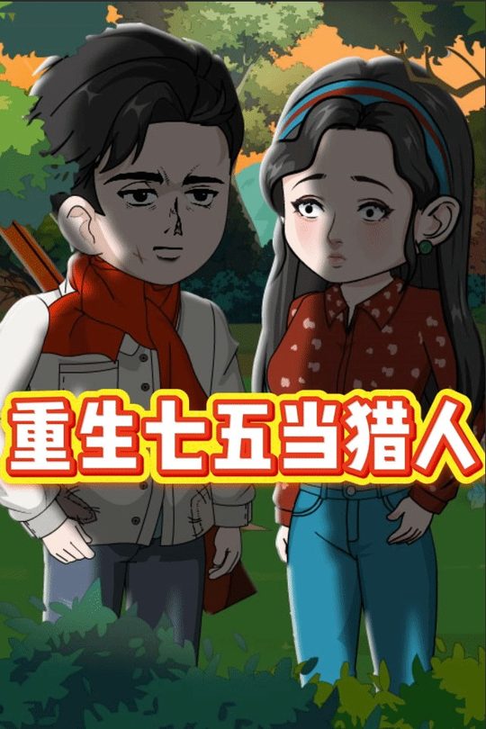 重生七五当猎人封面