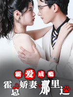 霸爱成瘾封面