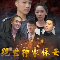 绝世小保安封面