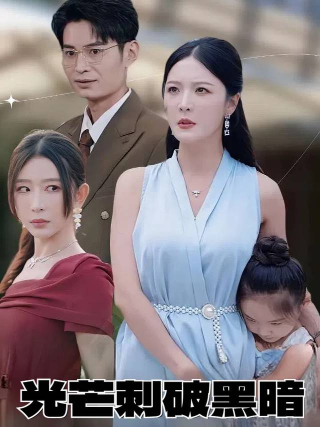 光芒刺破黑暗封面