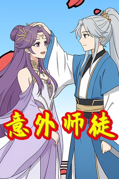 意外师徒封面