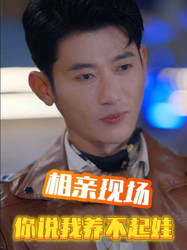 相亲现场:你说我养不起娃封面