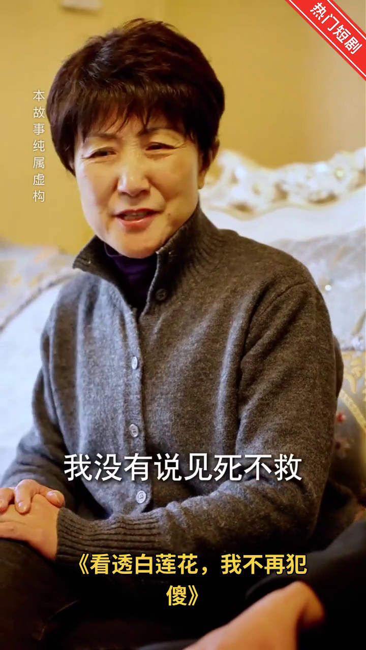 看透白莲花,我不再犯傻封面