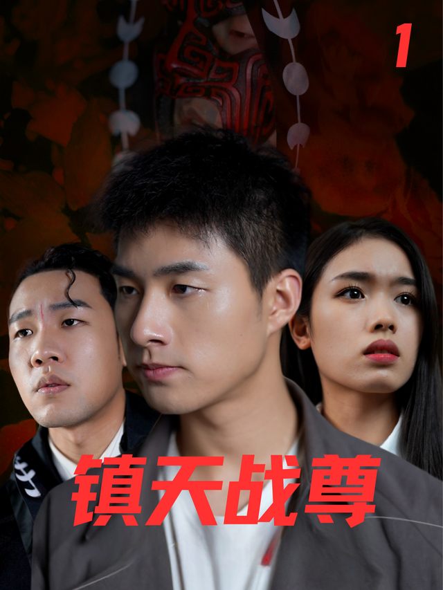 镇天战尊封面