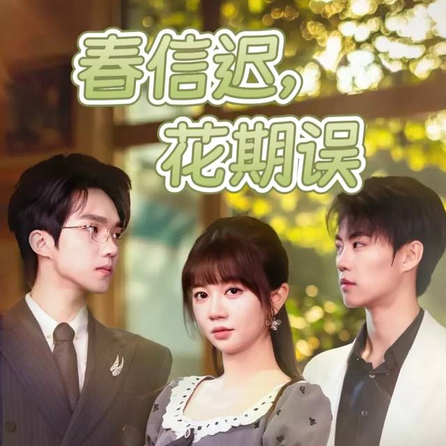 春信迟,花期误封面