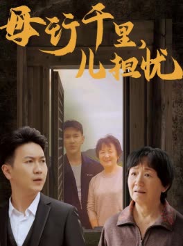 母行千里,儿担忧封面