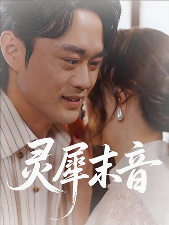灵犀末音封面