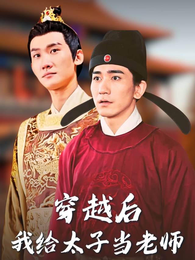 穿越后,我给太子当老师封面