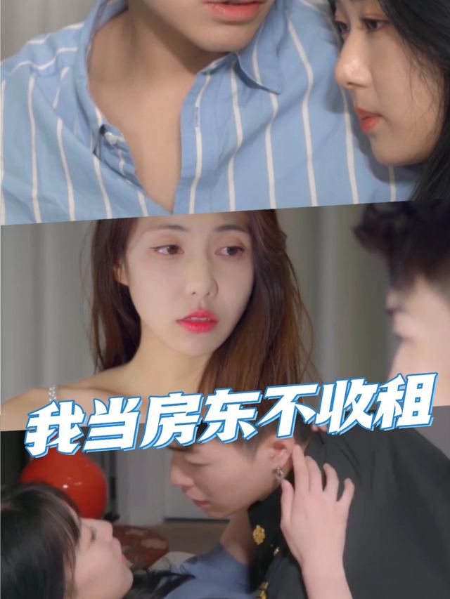 我当房东不收租封面
