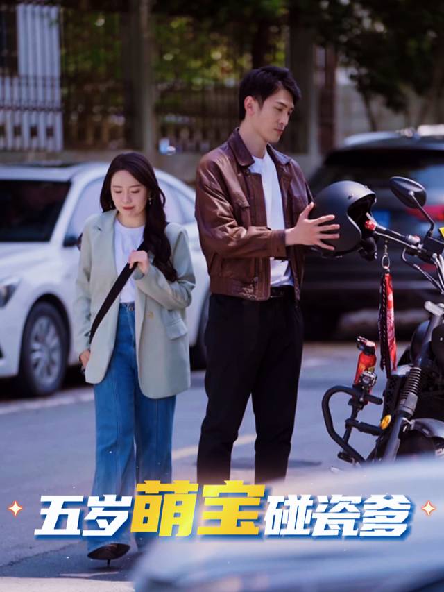 五岁萌宝碰瓷爹封面