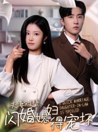 夫妻对拜闪婚媳妇得宠坏封面