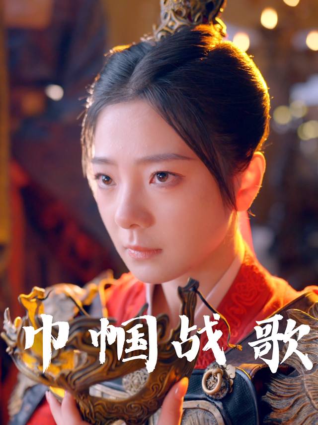 巾帼战歌封面