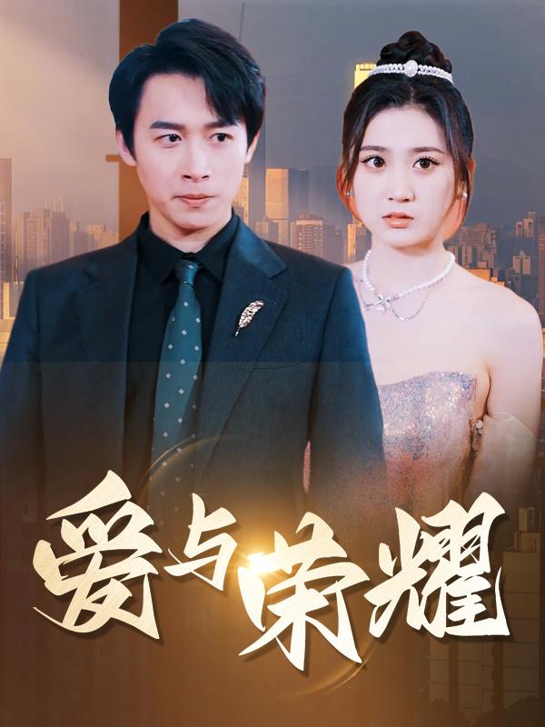 爱与荣耀封面